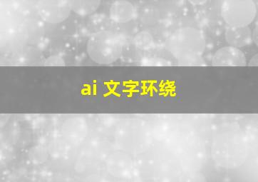 ai 文字环绕